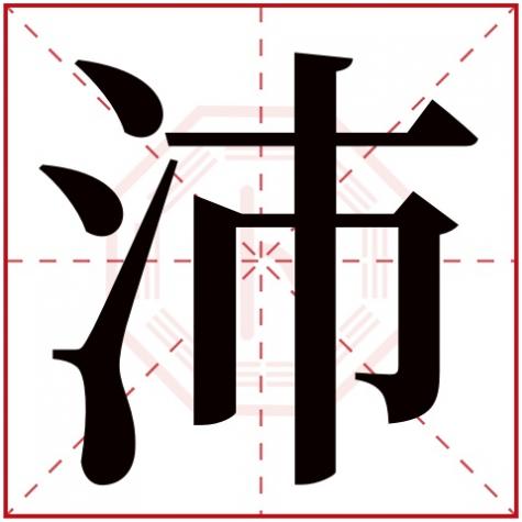 沛字五行属什么多少画，沛字五行属什么