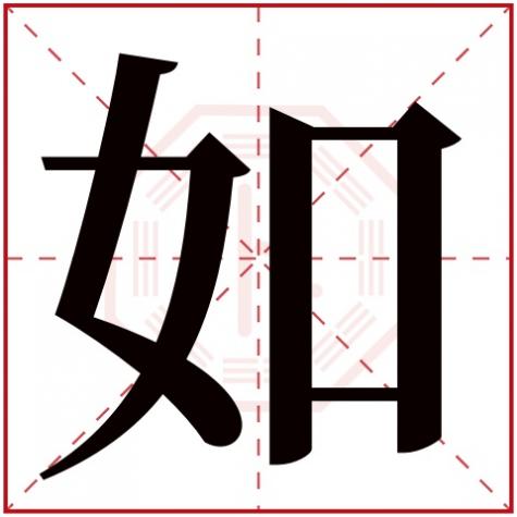 妹字五行属什么，如字五行属什么