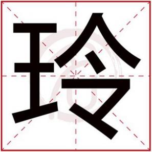 玲取名字女孩名字好听，玲字给女孩起名字免费