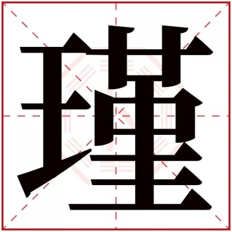 谨字五行属什么，瑾字五行属什么