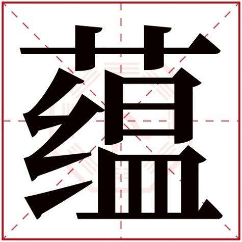 蕴字取名适合什么属相，蕴字五行属什么