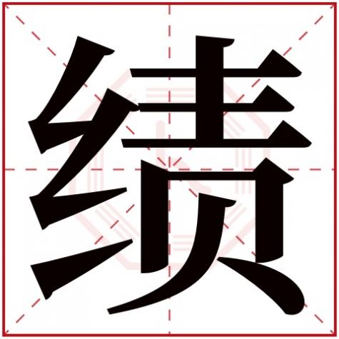 绩的字义是什么，绩字五行属什么