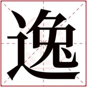 带逸字的男孩名字大全，带逸字的男孩名字