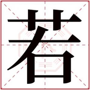 带若字的男孩名字两个字，带若字的男孩名