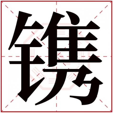 镌字怎么写，镌字五行属什么