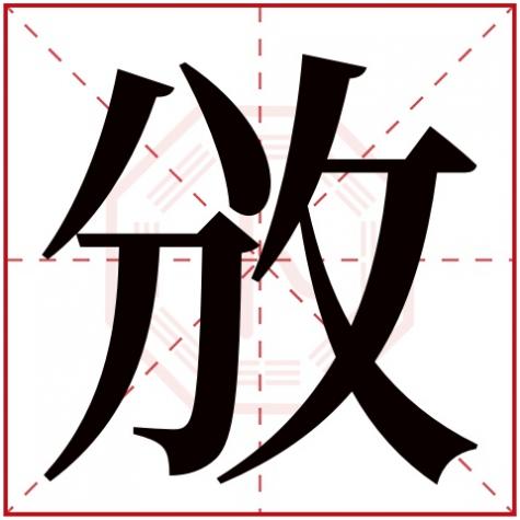 岓字五行属什么，攽字五行属什么