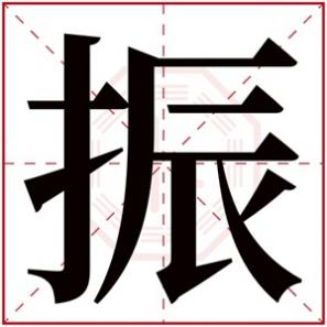 男孩带振的名字有哪些，带振字的男孩名字大全