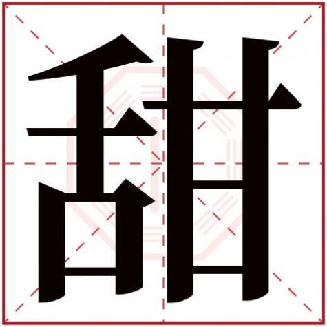 琪字五行属什么，甜字五行属什么