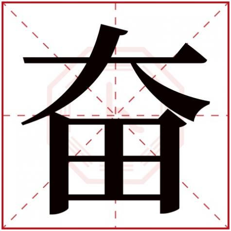 起字五行属性，奋字五行属什么