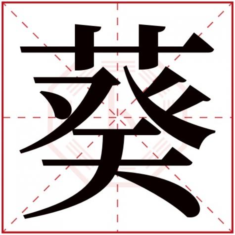 葵八字代表什么，葵字五行属什么