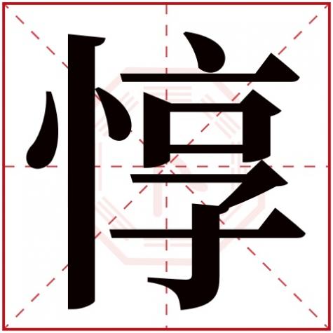 惇字怎么组词，惇字五行属什么