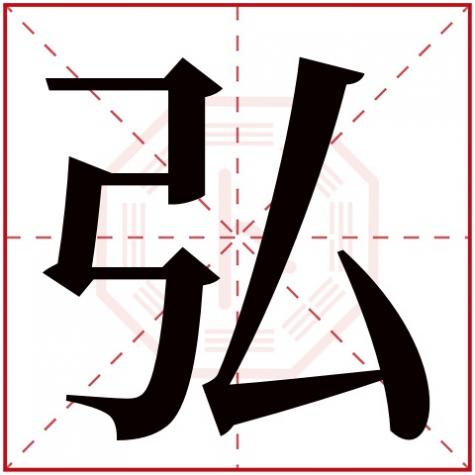 康熙字典弘字五行属什么，弘字五行属什么