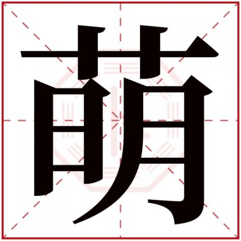 萌字五行属什么名字，萌字五行属什么