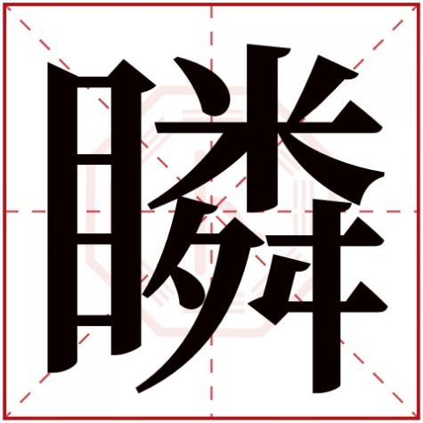 岓字五行属什么，瞵字五行属什么