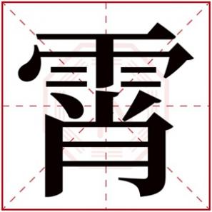 名字带霄的名字，带霄的女孩名字寓意