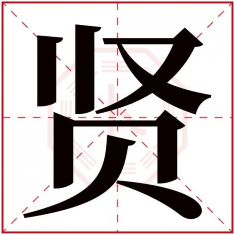 贤字属性 五行，贤字五行属什么