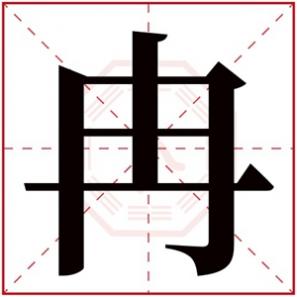 带冉字的女孩名字，女孩取名用冉字大全