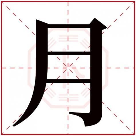 腾字五行属什么，月字五行属什么