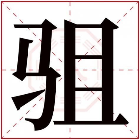 岓字五行属什么，驵字五行属什么