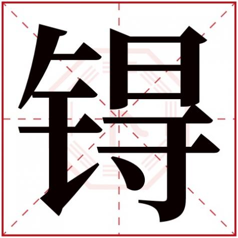 岓字五行属什么，锝字五行属什么