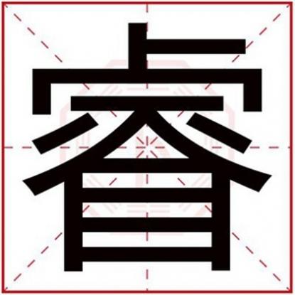 睿字取名男孩好不好，男孩取名用睿字