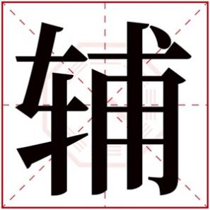 男孩带佐字名字，辅字取男孩名字