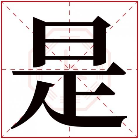 是字属于五行属什么，是字五行属什么