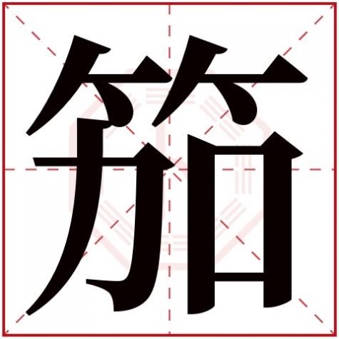 烽字五行属性，笳字五行属什么