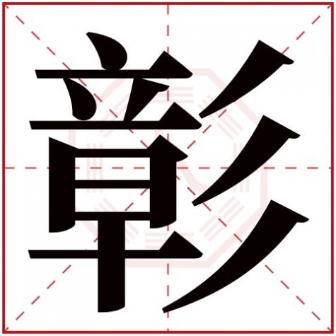 彰字的意思和含义，彰字五行属什么