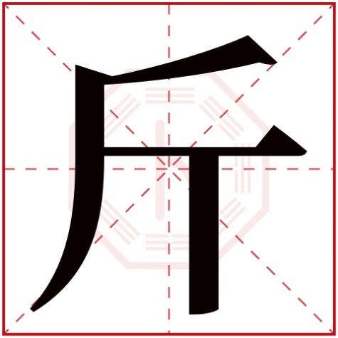 伍字五行属什么，斤字五行属什么