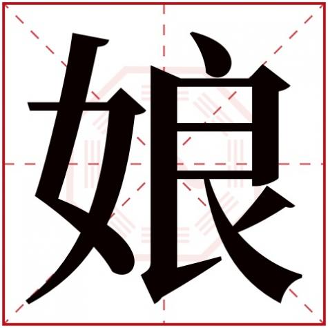 名字带娘字，娘字五行属什么