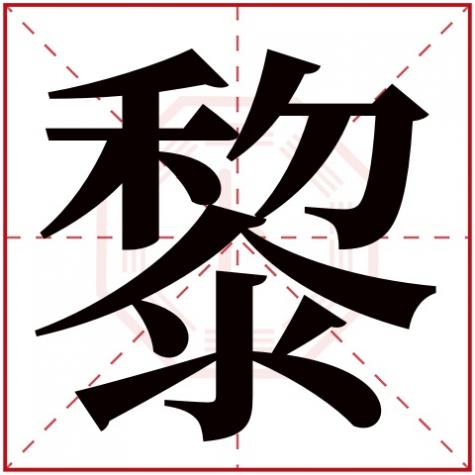 黎字的意思和五行属什，黎字五行属什么