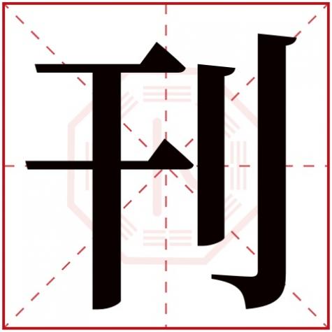 瑞字五行属什么，刊字五行属什么