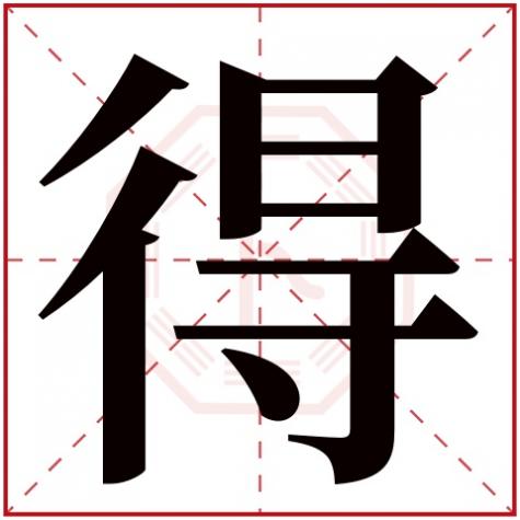 用字的五行属什么，得字五行属什么