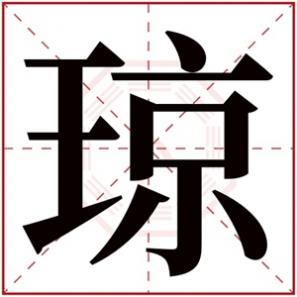 带琼字的男孩名字，带琼字的女孩名字