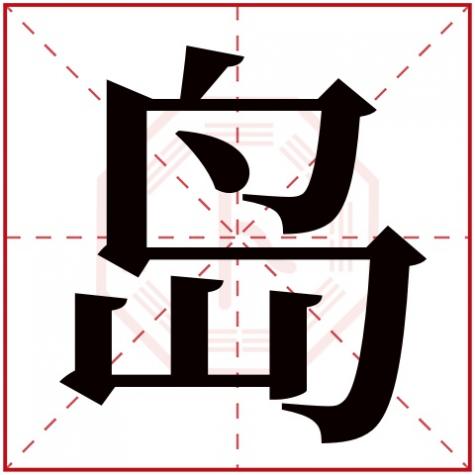 屿字五行属什么意思，岛字五行属什么