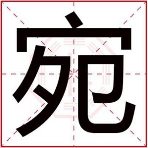 用以取名字女孩，用宛给女孩取名字免费