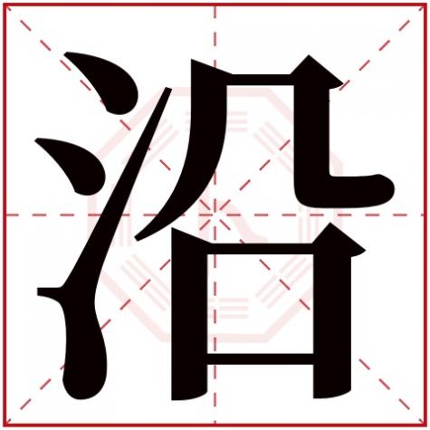 泞字在五行属什么，沿字五行属什么