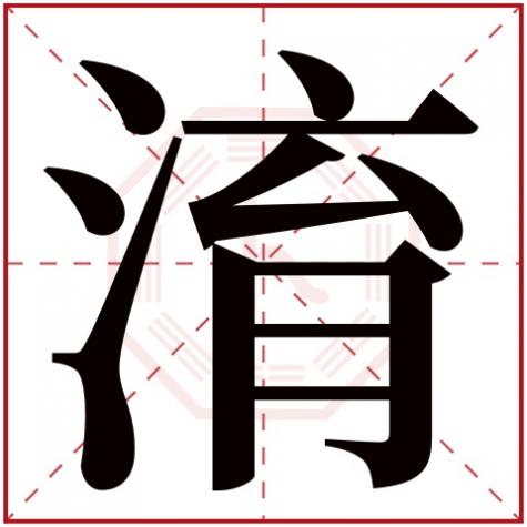 珆字五行属什么，淯字五行属什么