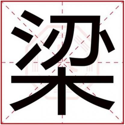 梁字宝宝名字大全，带梁字的男孩名字合集