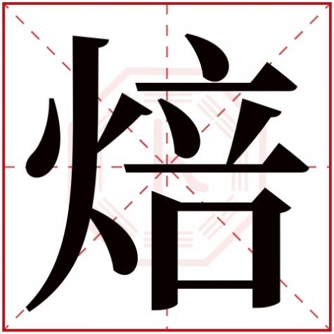 糕字五行属什么属性，焙字五行属什么