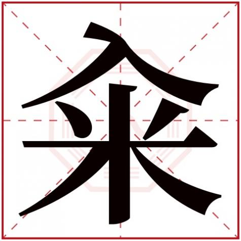 鞅字五行属什么，籴字五行属什么