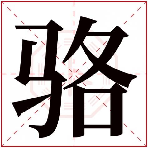 骆字的含义，骆字五行属什么