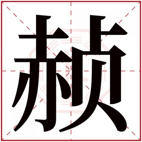 嬍字五行属什么，赪字五行属什么