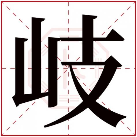 岐字的名字，岐字五行属什么