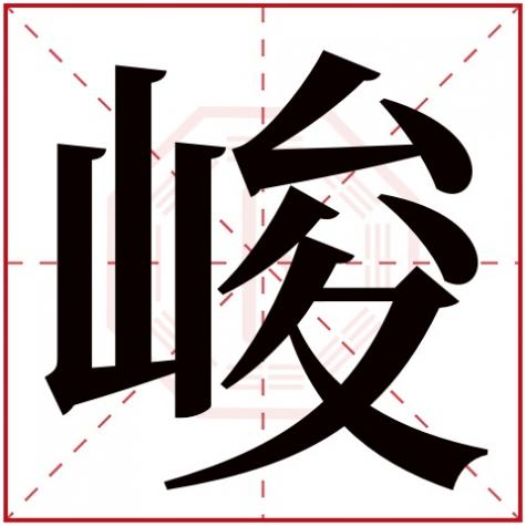 骏字五行属什么，峻字五行属什么