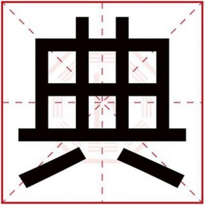 适合男宝取名的字，男孩取名带典字大全