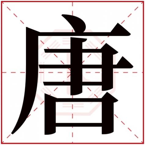 唐字五行属什么,和什么字相配，唐字五行属什么