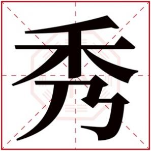 带有秀字的女孩名字，用秀字的女孩名字好听