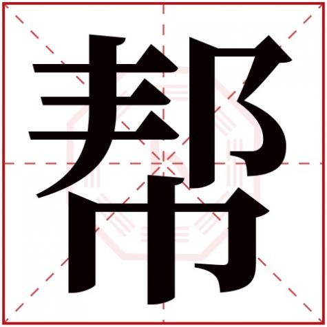 帮字属于五行属什么，帮字五行属什么